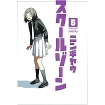 スクールゾーン 4 (BLADE COMICS) | ニンギヤウ |本 | 通販 | Amazon